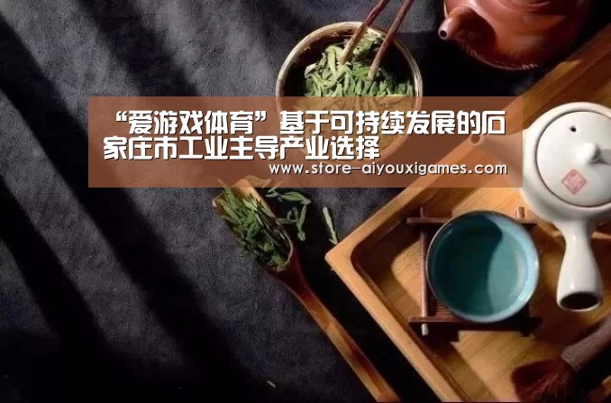 “爱游戏体育”基于可持续发展的石家庄市工业主导产业选择(图4) 爱游戏体育