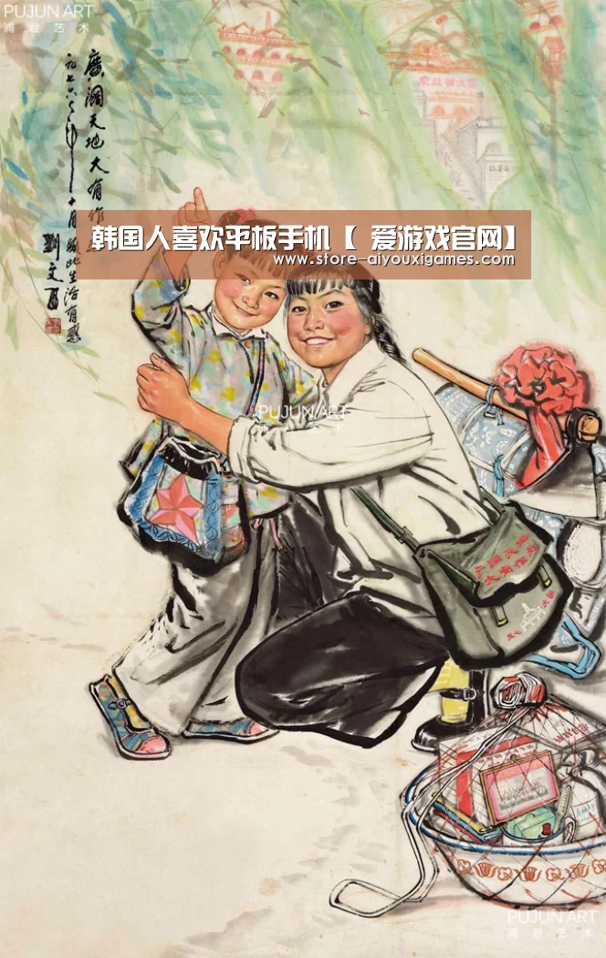 韩国人喜欢平板手机【 爱游戏官网】(图1) 爱游戏体育App下载