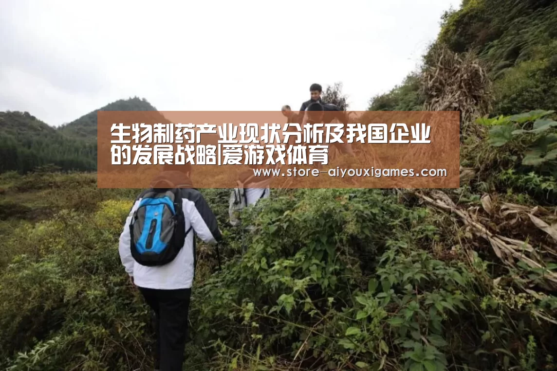 生物制药产业现状分析及我国企业的发展战略|爱游戏体育(图1) 爱游戏官网