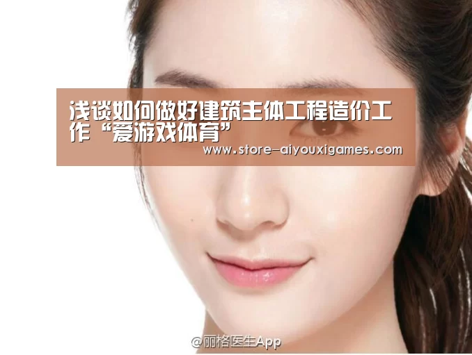 浅谈如何做好建筑主体工程造价工作“爱游戏体育”(图3) 爱游戏官网