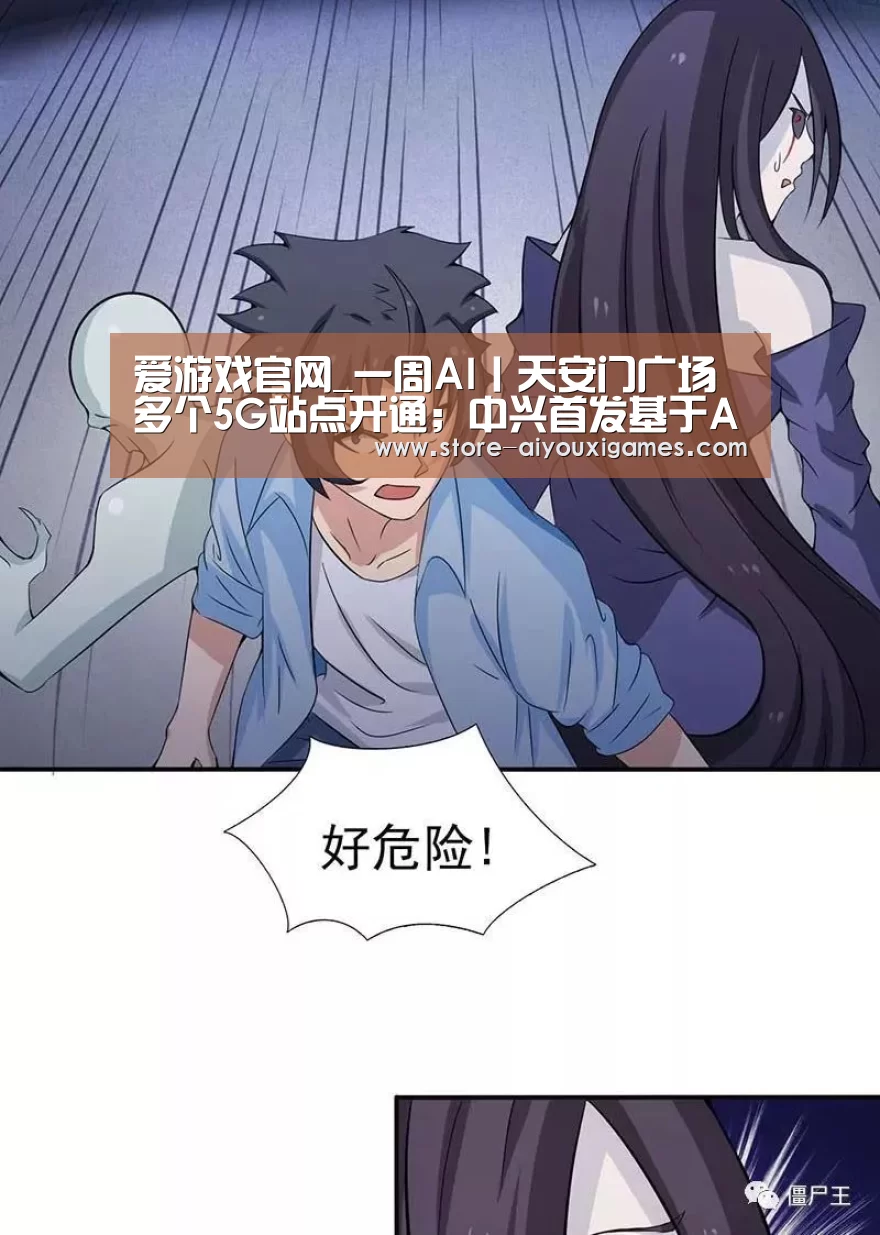 爱游戏官网_一周AI丨天安门广场多个5G站点开通;中兴首发基于AI的5G切片运营系统(图2) 爱游戏体育App下载