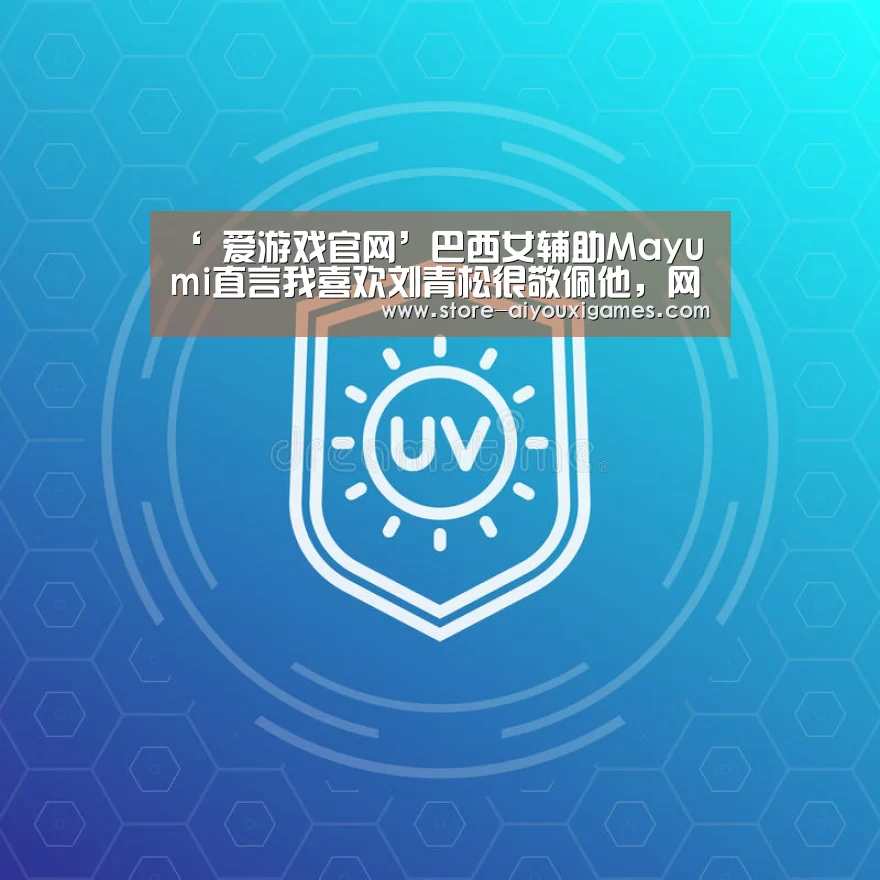  爱游戏官网