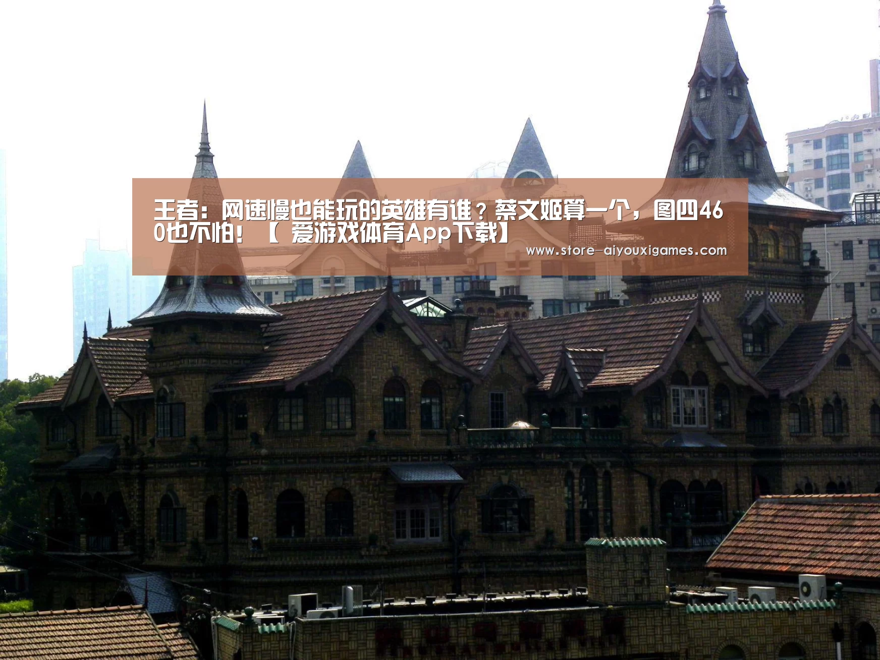 王者:网速慢也能玩的英雄有谁?蔡文姬算一个,图四460也不怕!【 爱游戏体育App下载】(图2) 爱游戏体育