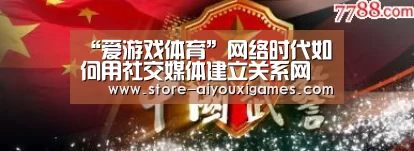 “爱游戏体育”网络时代如何用社交媒体建立关系网(图2) 爱游戏体育