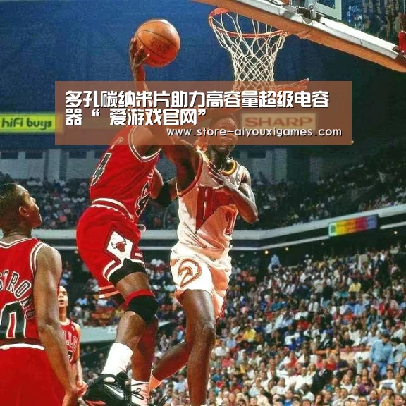 多孔碳纳米片助力高容量超级电容器“ 爱游戏官网”(图3) 爱游戏体育App下载