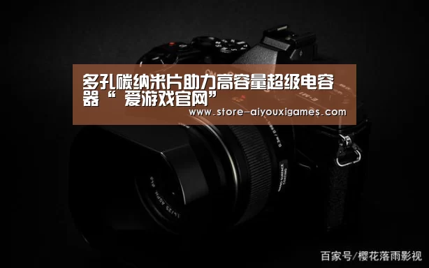 多孔碳纳米片助力高容量超级电容器“ 爱游戏官网”(图4) 爱游戏官网